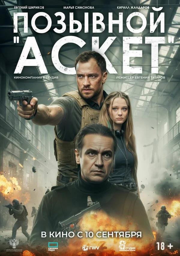 Фильм Позывной «Аскет» смотреть онлайн бесплатно в хорошем качестве